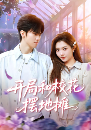 【开局和校花摆地摊】80集热门短剧免费在线赏