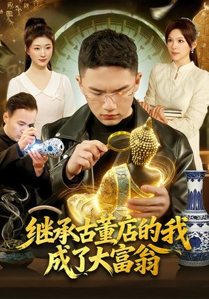【继承古董店的我成了大富翁】112集高清短剧在线播放