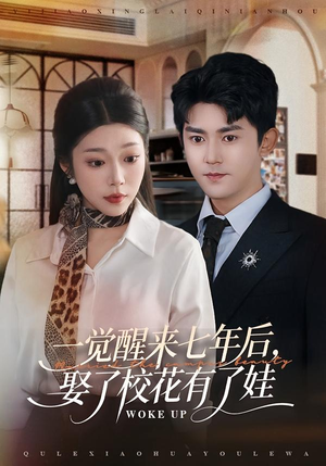 【一觉醒来七年后，娶了校花有了娃】70集短剧免费全集速看