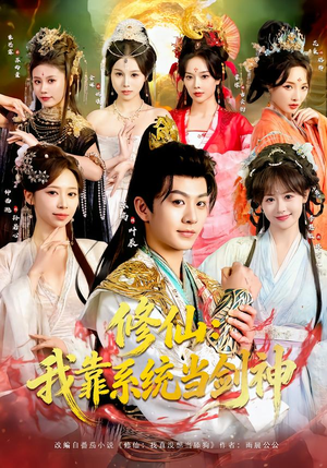 【修仙：我靠系统当剑神】82集短剧在线免费赏看