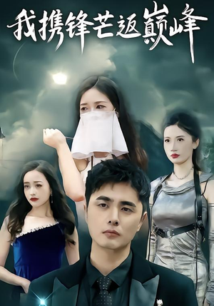 【我携锋芒返巅峰】78集精彩短剧在线速看