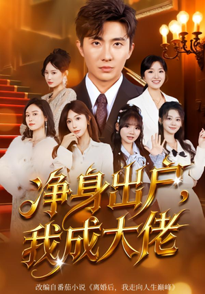 【净身出户：我成大佬】80集短剧全集在线观看不卡顿