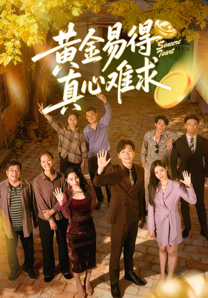 【黄金易得真心难求】60集短剧免费全集速看