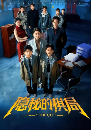 【隐秘的棋局】66集短剧免费全集畅快赏