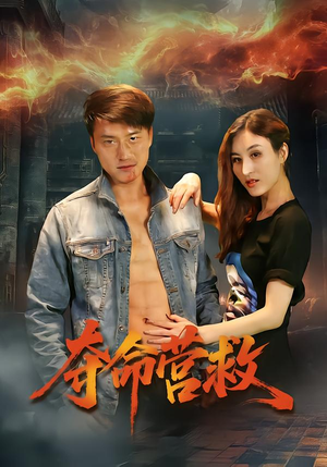 【夺命营救】24集短剧全集在线欢乐看