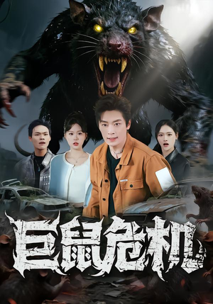 【巨鼠危机】54集高清短剧免费在线赏看