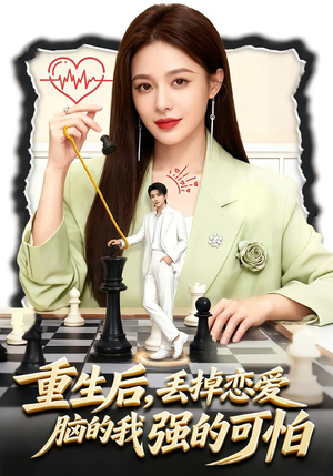 【重生后，丢掉恋爱脑的我强的可怕】60集短剧全集在线赏看