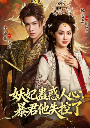 【妖妃蛊惑人心，暴君他失控了】90集短剧在线完整观看