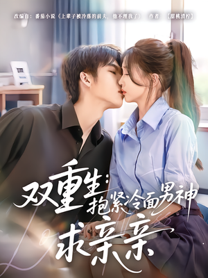 【双重生：抱紧冷面男神求亲亲】60集免费短剧全集在线播