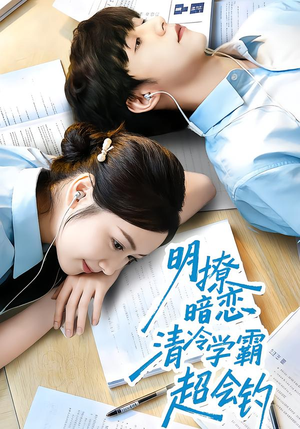 【明撩暗恋清冷学霸超会钓】82集短剧全集流畅在线观看