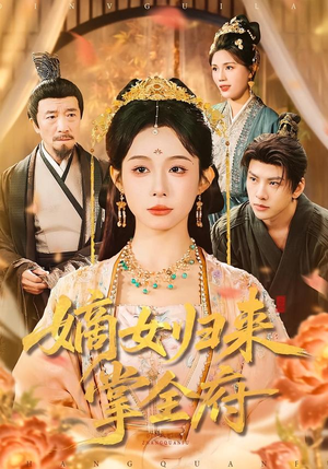 【嫡女归来掌全府】100集短剧全集免费在线观看