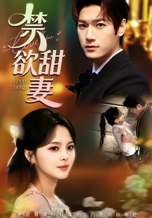 【禁欲甜妻】60集短剧全集在线免费收看