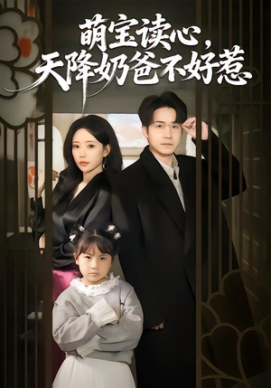 【萌宝读心，天降奶爸不好惹】80集短剧完整版免费在线看