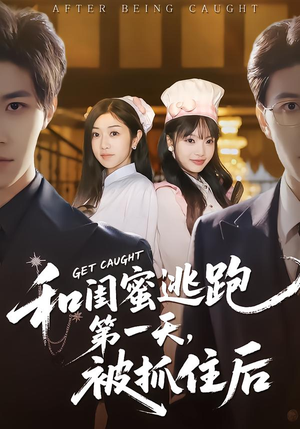 【和闺蜜逃跑第一天，被抓住后】80集短剧免费全集追看