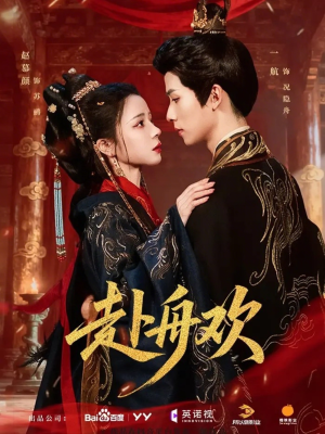 【赴舟欢】61集优质短剧免费在线观瞧