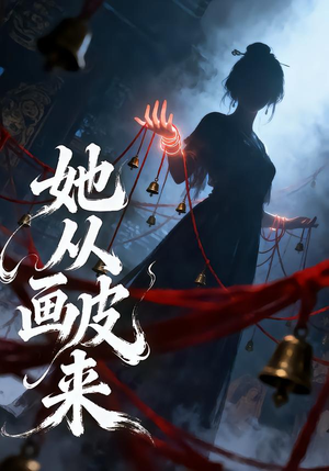 【她从画皮来】81集精彩短剧免费览看