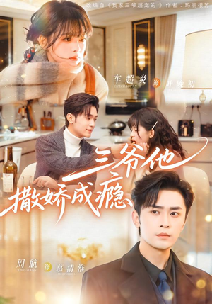 【三爷他撒娇成瘾】63集短剧全网免费在线看