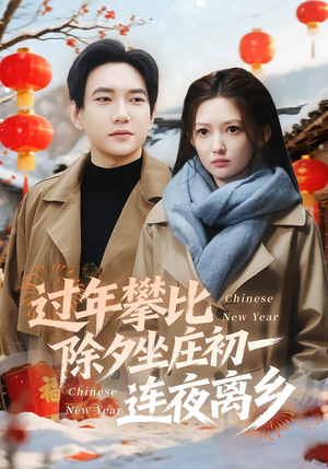 【过年攀比除夕坐庄初一连夜离乡】80集免费短剧在线播放全集