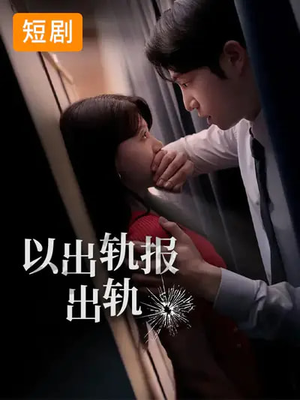 【以出轨报出轨】50集免费短剧在线速看