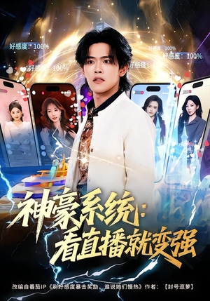 【神豪系统：看直播就变强】80集短剧免费全集观享