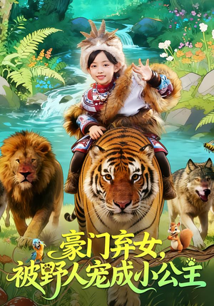 【豪门弃女，被野人宠成小公主】74集短剧完整版在线观看