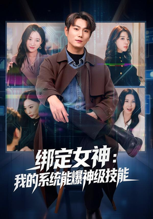 【绑定女神：我的系统能爆神级技能】80集短剧全集在线免费赏