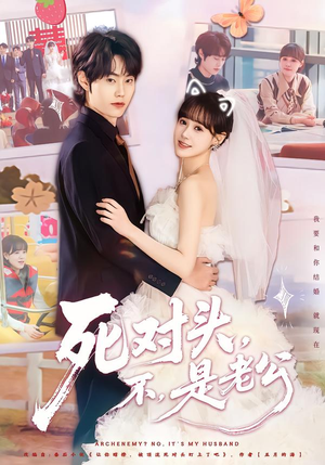 【死对头，不，是老公&死对头不是老公】80集免费短剧在线尽情看