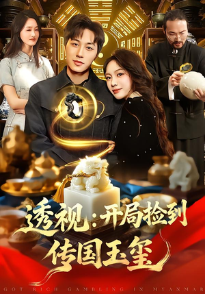 【透视：开局捡到传国玉玺】短剧136集全集免费在线看全
