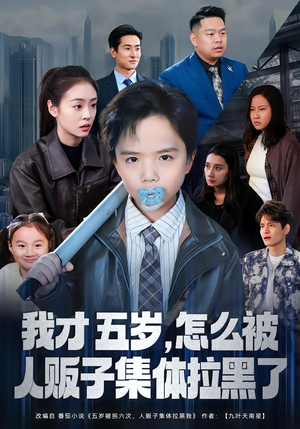 【我才五岁，怎么被人贩子集体拉黑了】64集短剧免费在线观看全集