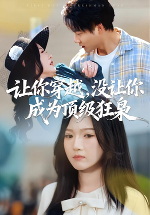 【让你穿越，没让你成为顶级狂枭】80集短剧免费全集赏映