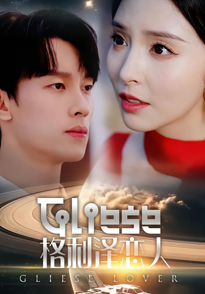 【格利泽恋人】63集高清短剧在线播放
