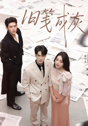 【旧笺成灰】51集短剧全集免费在线观看