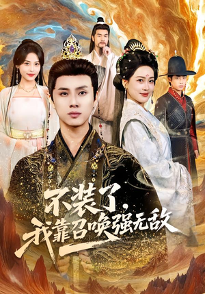 【不装了，我靠召唤强无敌】80集短剧全网免费观看