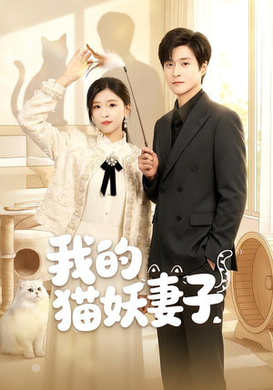 【我的猫妖妻子】30集免费短剧高清在线观看