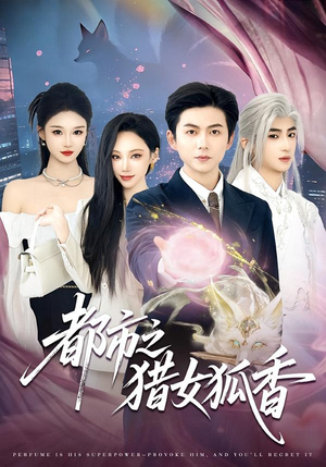 【都市之猎女狐香】80集精彩短剧免费在线观赏