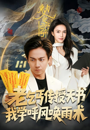 【老乞丐传授天书，我学呼风唤雨术】80集优质短剧在线览观