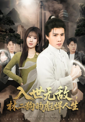 【入世无敌，林二狗的彪悍人生】70集短剧完整免费观瞧