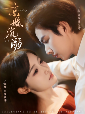 【京婚沉溺】94集短剧全集免费在线赏