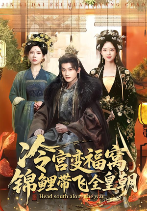 【冷宫变福窝，锦鲤带飞全皇朝】99集免费短剧随时观看