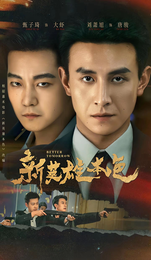 【新英雄本色】60集超燃短剧在线免费播