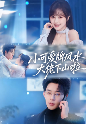 【小可爱牌风水锦鲤下山啦】76集短剧免费在线全集畅看