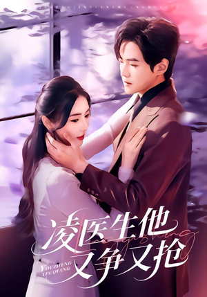 【凌医生他又争又抢】60集短剧免费在线完整观看