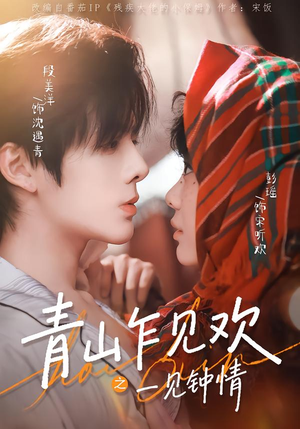 【青山乍见欢之一见钟情】84集短剧免费在线全集直看
