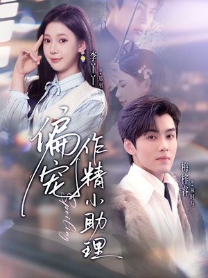 【偏宠作精小助理】57集短剧免费完整版在线播