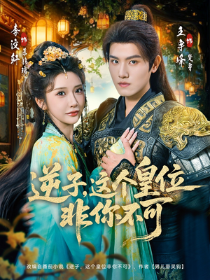 【逆子，这皇位非你不可】91集短剧免费在线览看