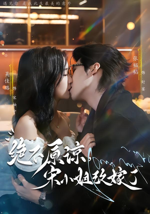 【绝不原谅，宋小姐改嫁了】71集短剧免费高清在线看