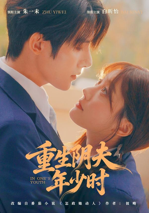 【重生阴夫年少时】80集免费短剧全集畅享观看