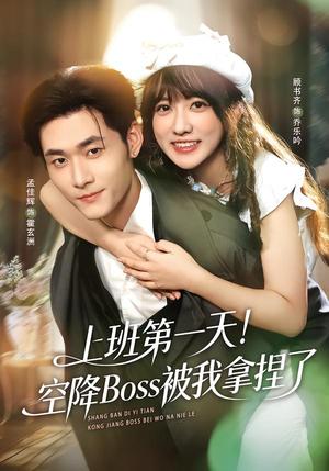 【上班第一天！空降Boss被我拿捏了】71集超燃短剧在线免费观赏