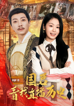 【国君看我直播历史】90集短剧全集在线速看