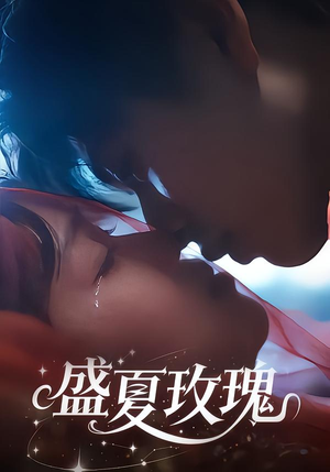 【盛夏玫瑰】60集热门短剧免费在线欣赏